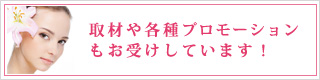 取材・プロモーションのお問い合わせ