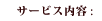 サービス内容
