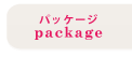 パッケージ