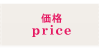 価格