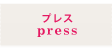 プレス