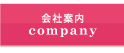 会社案内