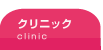 クリニック