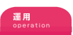 運用