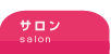 サロン