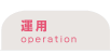 運用