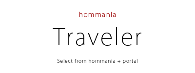 hommaniaトラベラー